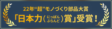 2022年“超”モノづくり部品対象「日本力（にっぽんぶらんど）賞」受賞！