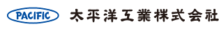 太平洋工業株式会社